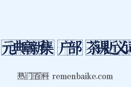 元典章新集·户部·茶课近义词是什么意思的图片
